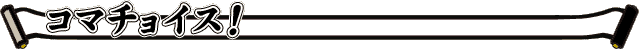 コマチョイス！