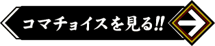 コマチョイスを見る！！