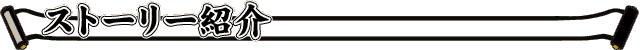 ストーリー紹介