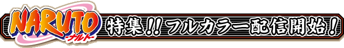 NARUTO ナルト特集!!　フルカラー配信開始！