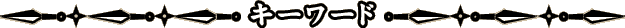 キーワード