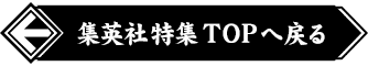 集英社特集トップへ戻る