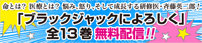 命とは？ 医療とは？　悩み、怒り、そして成長する研修医・斉藤英二郎！ 『ブラックジャックによろしく』全13巻無料無料配信