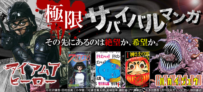 極限サバイバルマンガ特集