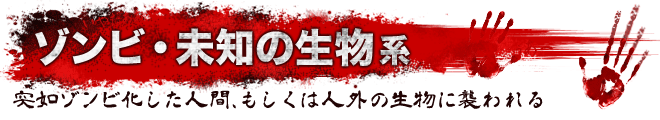 ゾンビ・未知の生物系