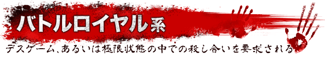 バトルロイヤル系