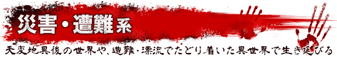 災害・遭難系