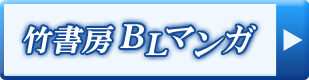 竹書房BLマンガ