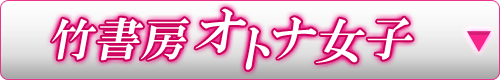 竹書房オトナ女子
