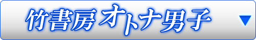 竹書房オトナ男子