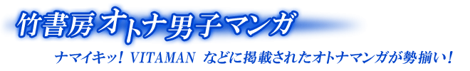 竹書房オトナ男子マンガ
