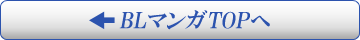 BLマンガTOPへ