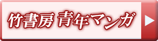 竹書房青年マンガ