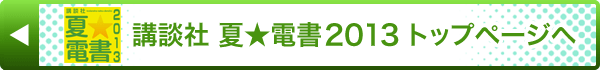 講談社 夏☆電書2013 トップページへ