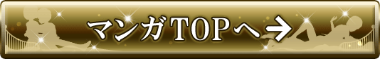マンガTOPへ