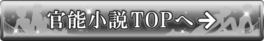 官能小説TOPへ