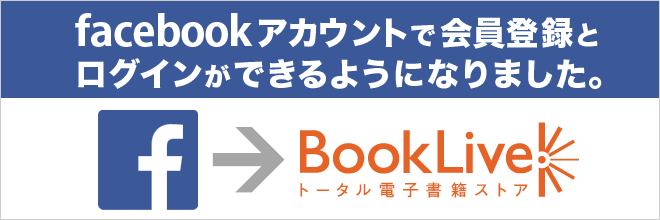 Facebookアカウントで会員登録 キャンペーン 特集 漫画 無料試し読みなら 電子書籍ストア ブックライブ