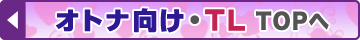 オトナ向け・TLTOPへ