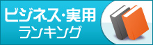 ビジネス・ITランキング