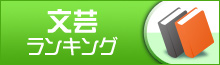 文芸ランキング