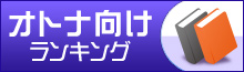 オトナ向けマンガランキング