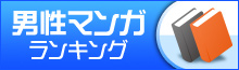 男性マンガランキング
