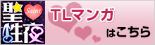 【聖♥性夜】TLマンガはこちら