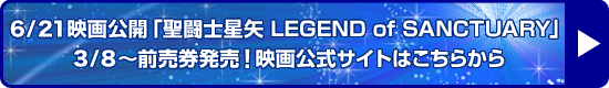 6/21映画公開「聖闘士星矢 LEGEND of SANCTUARY」3/8～前売券発売！映画公式サイトはこちらから
