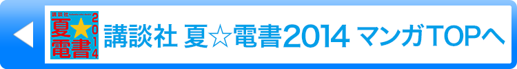 講談社 夏★電書2014TOPへ