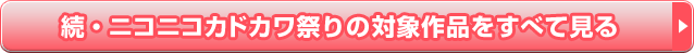 ニコニコカドカワ祭りの対象作品をすべて見る