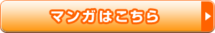 マンガはこちら