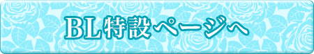 BL特設ページへ