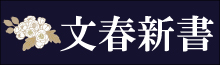 文春新書の作品一覧へ