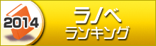 ラノベランキング