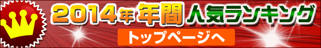 2014年間ランキングトップへ