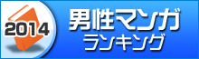 男性マンガランキング