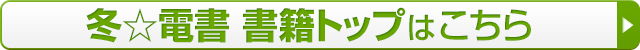 冬☆電書 書籍トップはこちら
