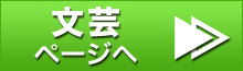 冬☆電書 文芸ページへ