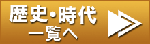 冬☆電書 歴史・時代一覧へ