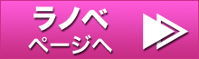 冬☆電書 ラノベページへ