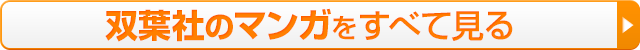 双葉社のマンガをすべて見る