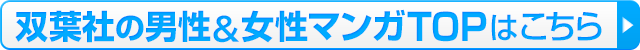 双葉社の男性＆女性マンガTOPはこちら