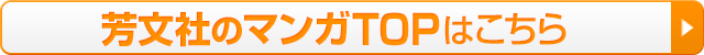 芳文社のマンガTOPはこちら