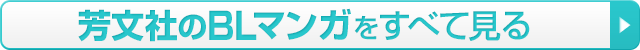 芳文社のBLマンガをすべて見る