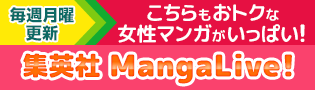  【女性版】集英社MangaLive!