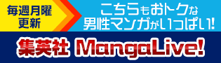  【男性版】集英社MangaLive!