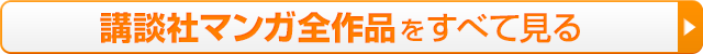 講談社マンガ全作品をすべて見る