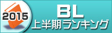 BLランキング