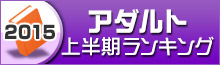 アダルト・官能ランキング