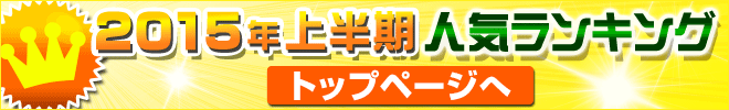 2015上半期ランキングトップへ
